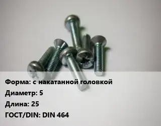Винт с накатанной головкой 5х25 DIN 464